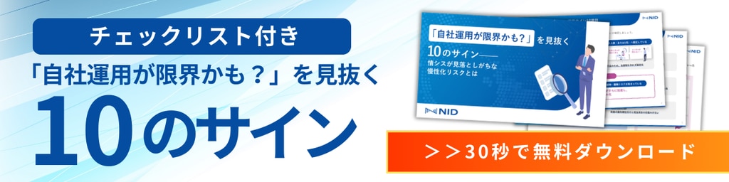 資料「『自社運用が限界かも？』を見抜く10のサイン」のバナー画像