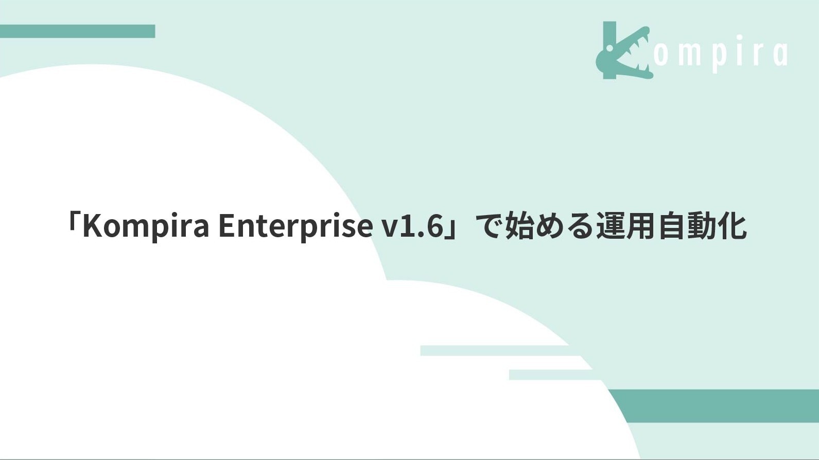 kompiraenterprise_startautomationin3Steps