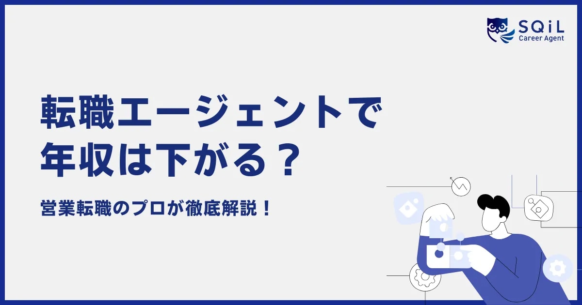 転職エージェントで年収は下がる？紹介手数料と交渉の裏側を完全解説