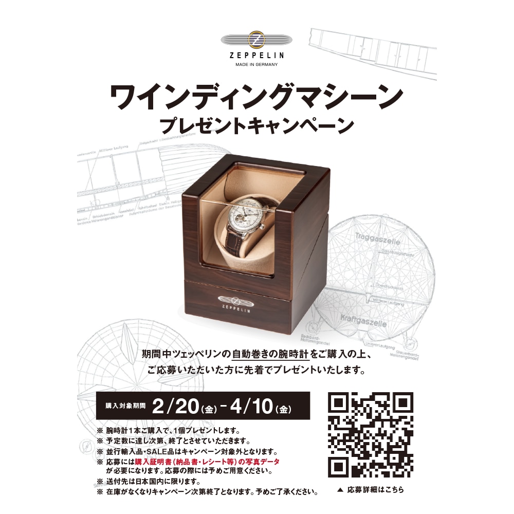 ドイツ製腕時計ツェッペリン ウェブ応募型ノベルティキャンペーン