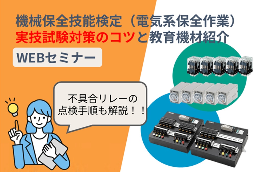 機械保全技能検定セミナー