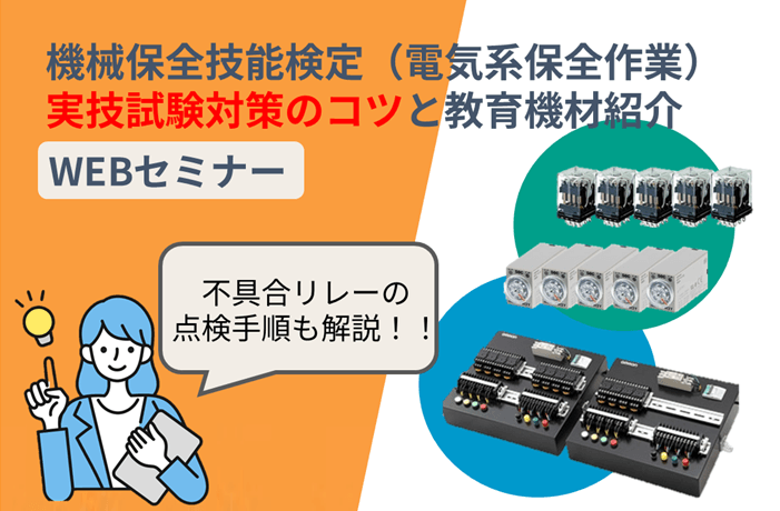 機械保全技能検定セミナー