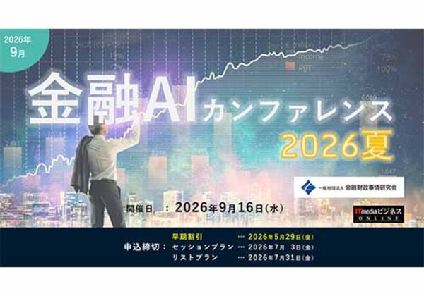 金融AIカンファレンス 2026夏