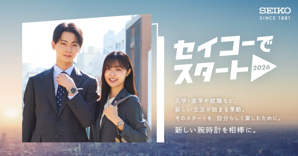 セイコーでスタート2026
