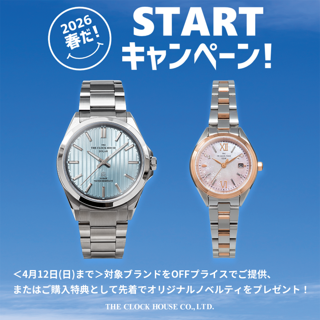 春だ！STARTキャンペーン実施中！ | 株式会社ザ・クロックハウス