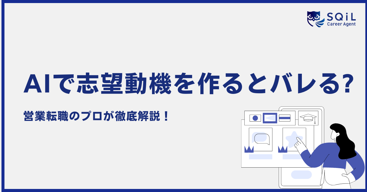 AIで志望動機を作るとバレる?人事が違和感を抱く理由とバレない作成方法