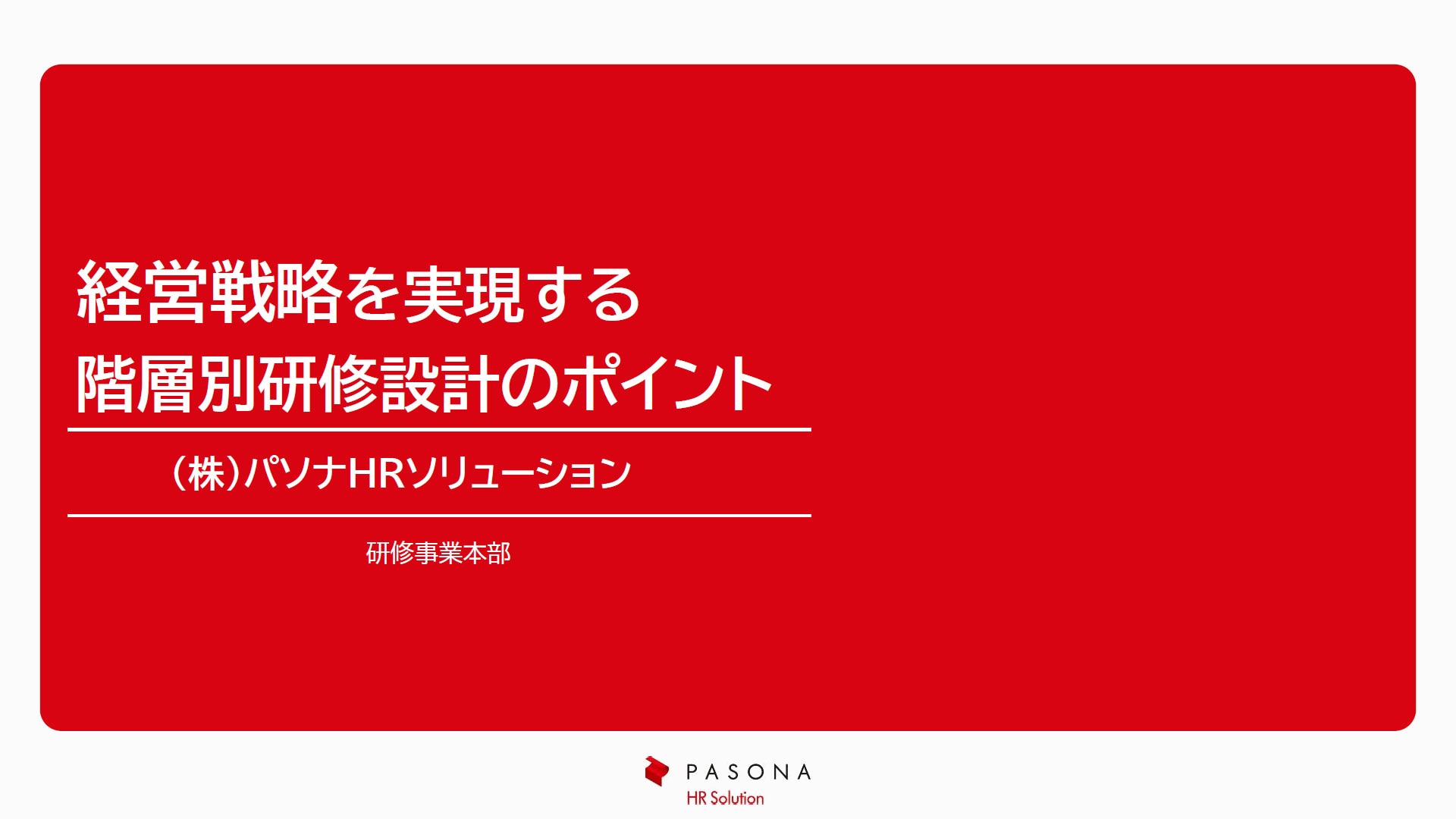 経営戦略を実現する階層別研修設計のポイント