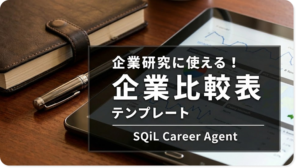 企業研究用 企業比較表テンプレートのイメージ画像 (SQiL Career Agent)