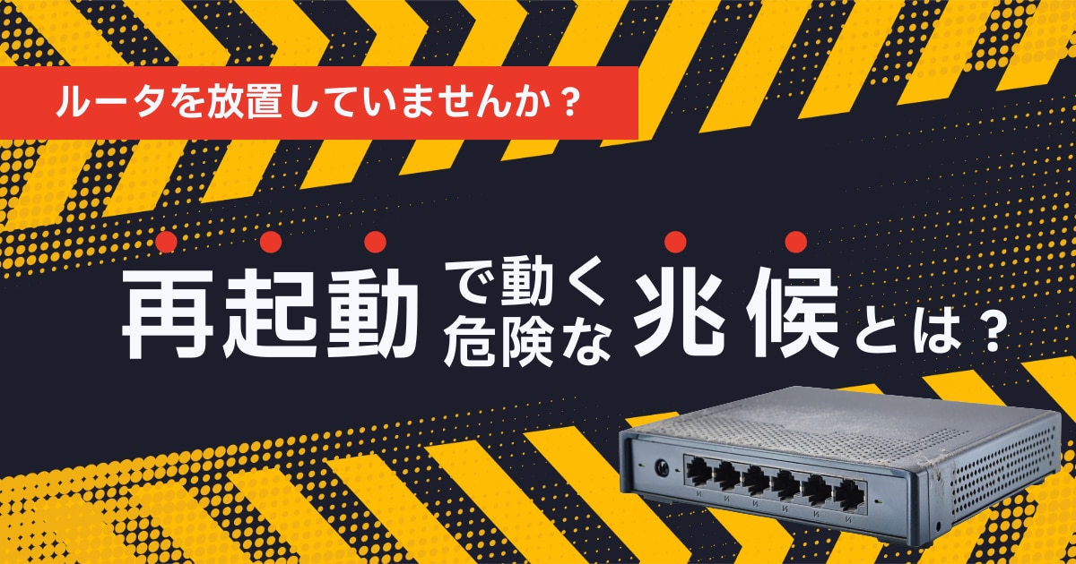 ルータを放置していませんか？再起動で動く危険な兆候とは？