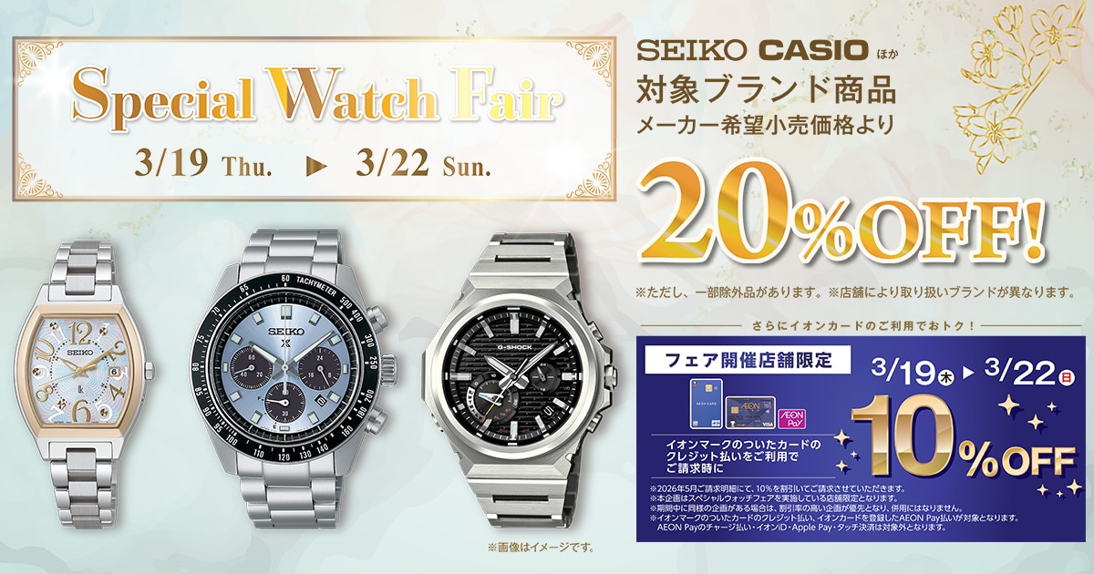 スペシャルウォッチフェア