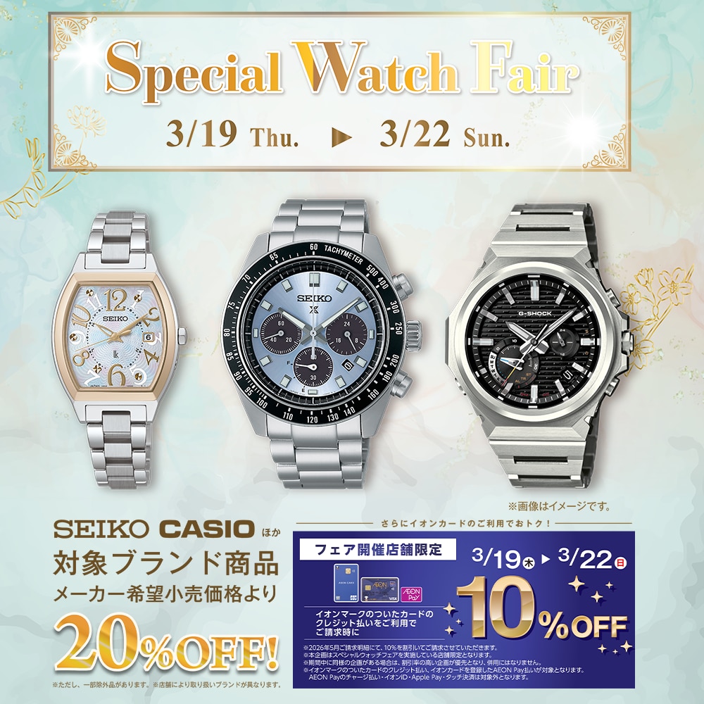 スペシャルウォッチフェア 2026年3月19日(木) ～ 2026年3月22日(日