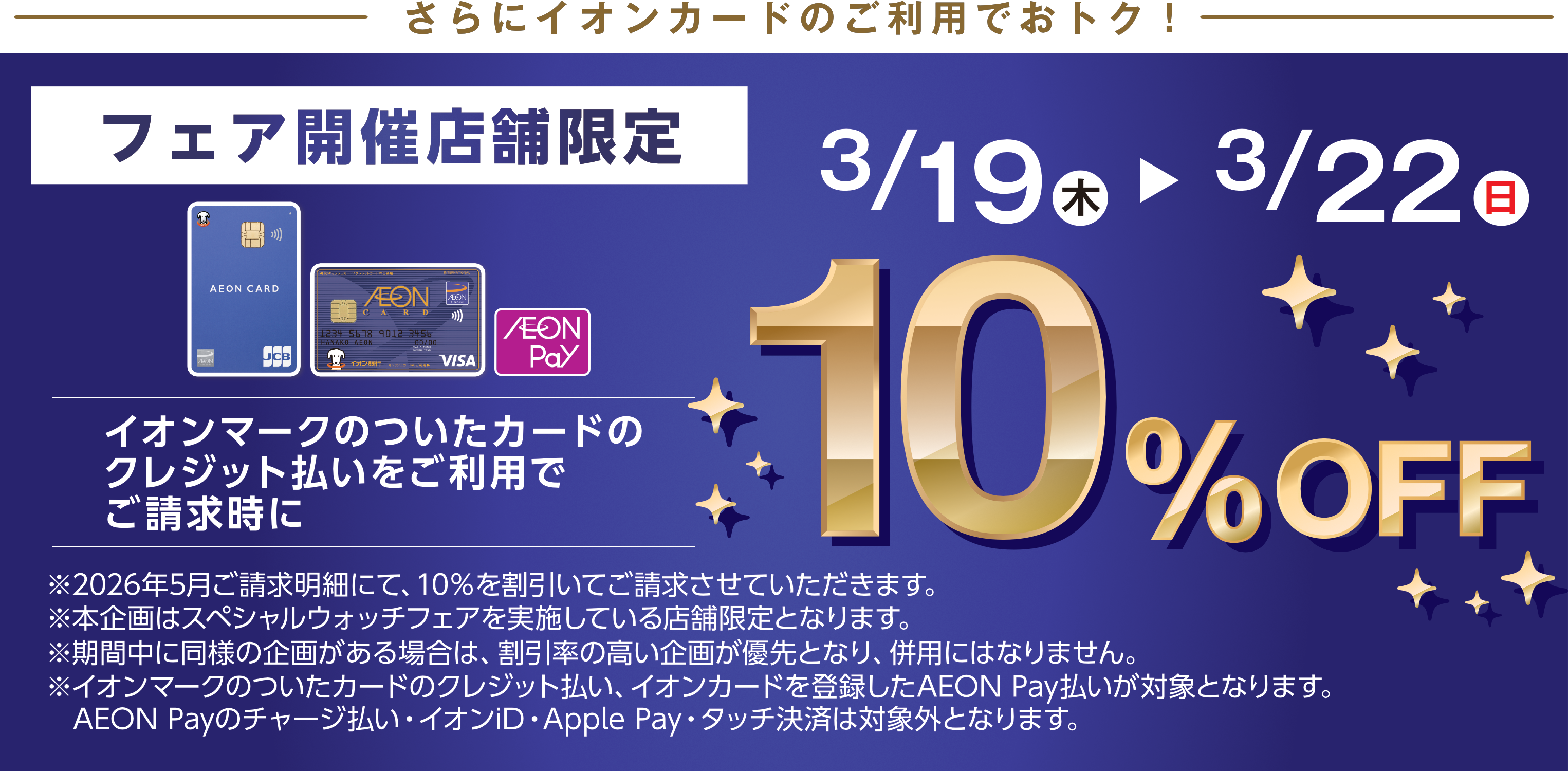 スペシャルウォッチフェア