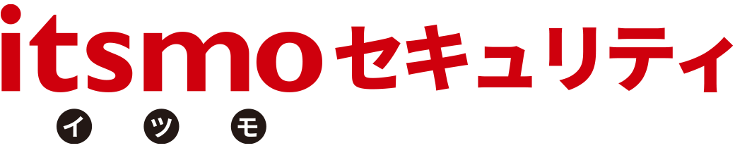 itsmoセキュリティ