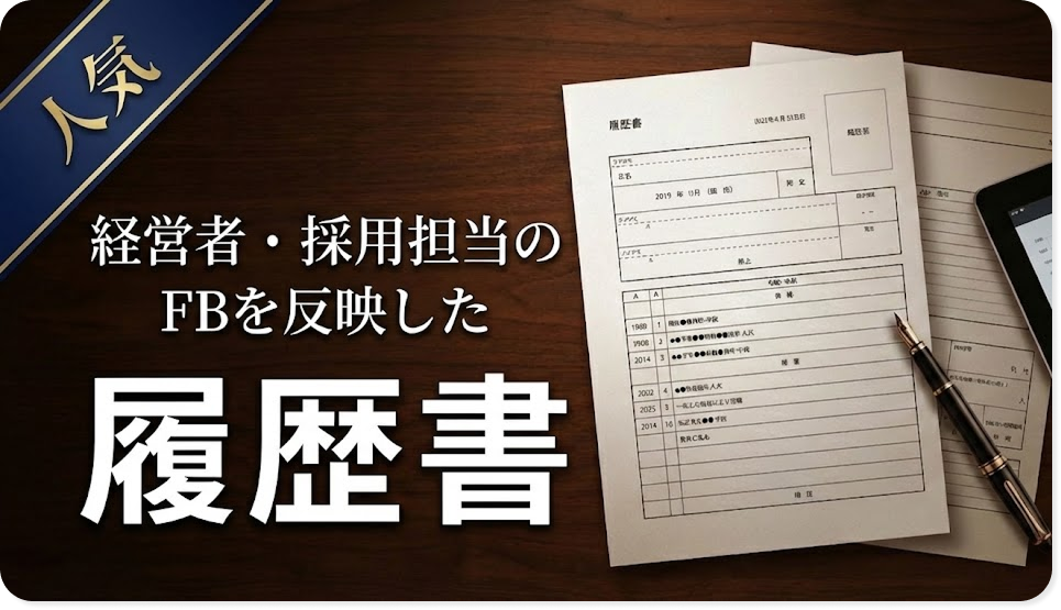 経営者・採用担当のFBを反映した履歴書（営業職専用テンプレート）