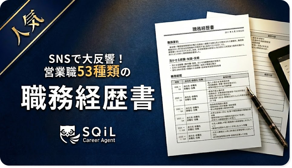 営業職53種類の職務経歴書サンプルを紹介するSQiL Career Agentのバナー画像。