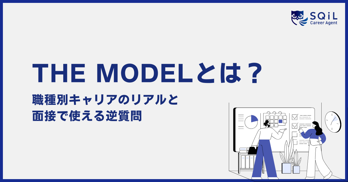 THE MODEL(ザ・モデル)とは?職種別キャリアのリアルと面接で使える逆質問の解説アイキャッチ画像