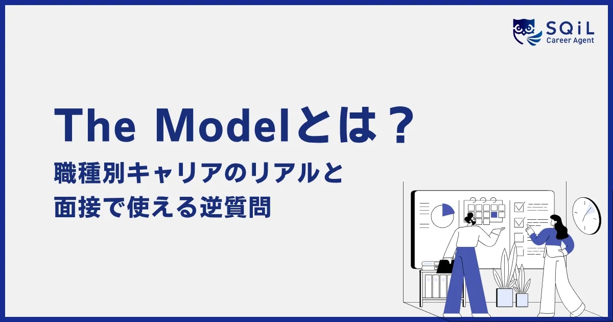 THE MODEL（ザ・モデル）とは？職種別キャリアのリアルと面接で使える逆質問の解説