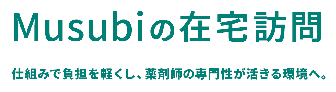 Musubiの在宅訪問 仕組みで負担を軽くし、薬剤師の専門性が活きる環境へ。
