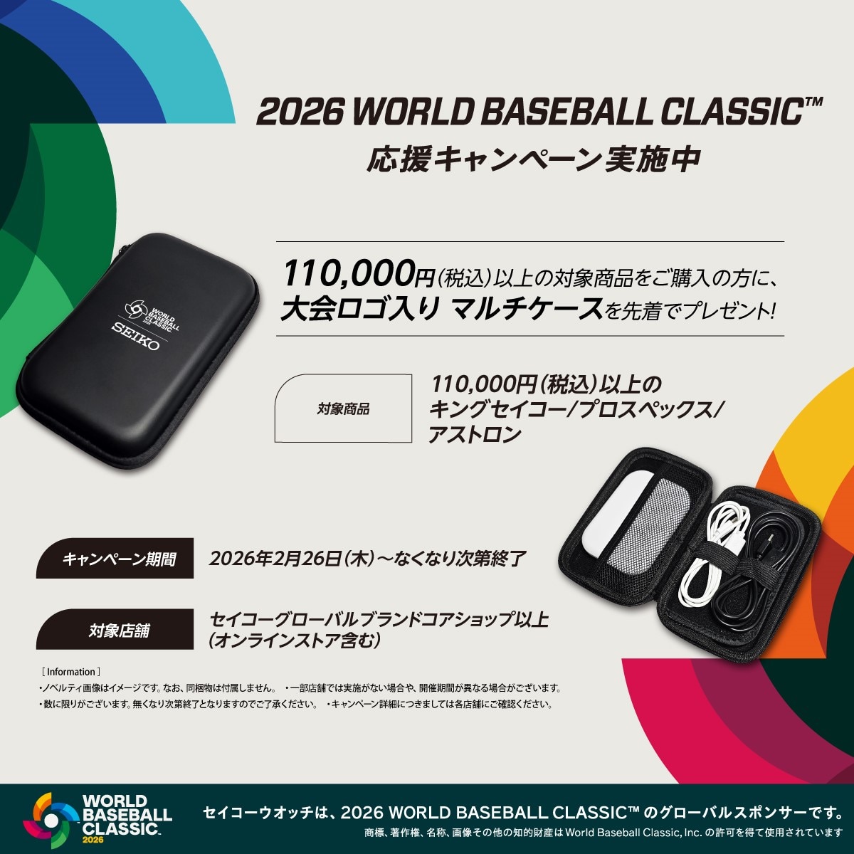 2026 World Baseball Classic™応援キャンペーン | 株式会社ザ