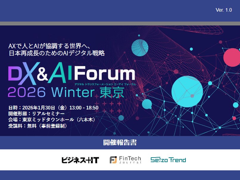 DX&AI Forum 東京 2026 冬