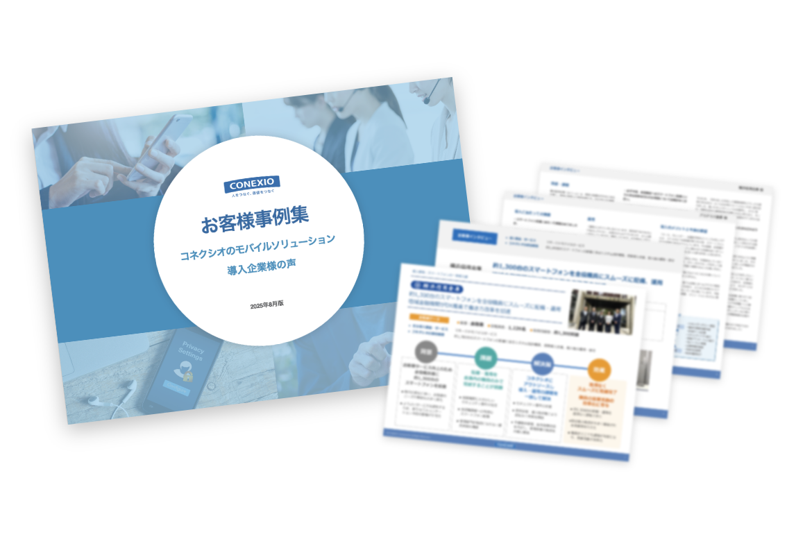 コネクシオお客様事例のページイメージ画像
