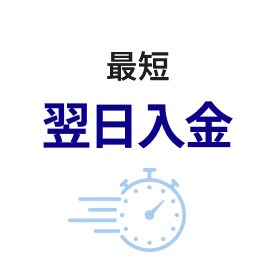 最短翌日入金