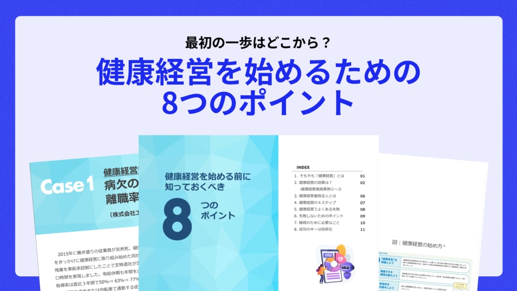 健康経営始めるための８つのポイント