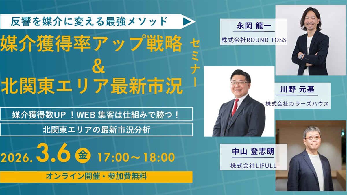 反響を媒介に変える最強メソッド!! 媒介獲得率アップ戦略&北関東エリア最新市況セミナー