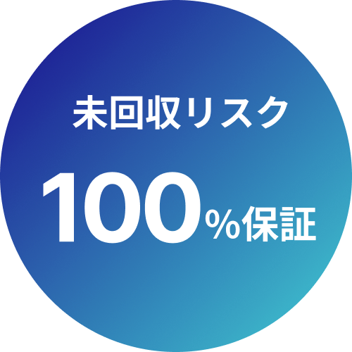 未回収リスク100%保証