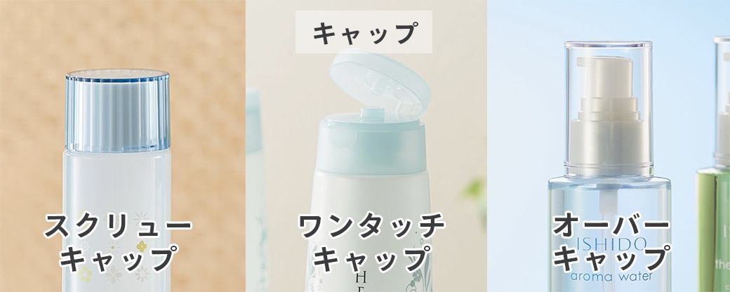 スクリューキャップ・ワンタッチキャップ、オーバーキャップ