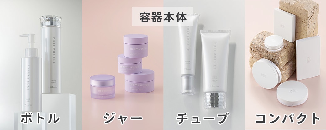 容器本体（ボトル・ジャー・チューブ・コンパクト）