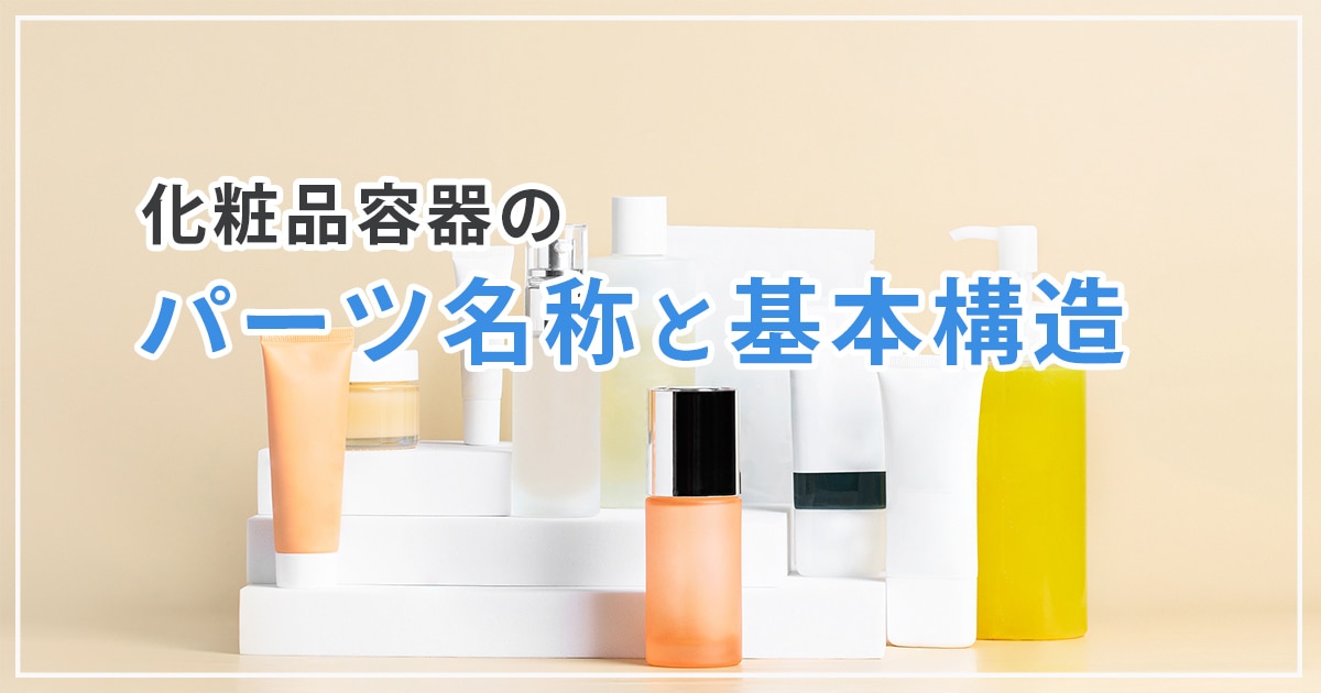 化粧品容器のパーツ名称と基本構造