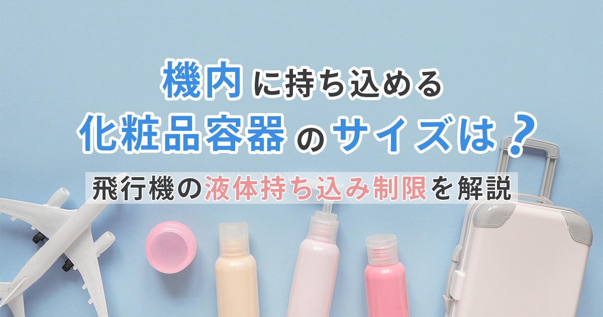 機内に持ち込める化粧品のサイズは？飛行機の液体持ち込み制限を解説