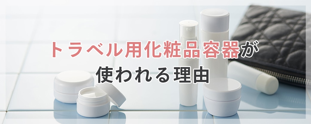 トラベル用化粧品容器が使われる理由