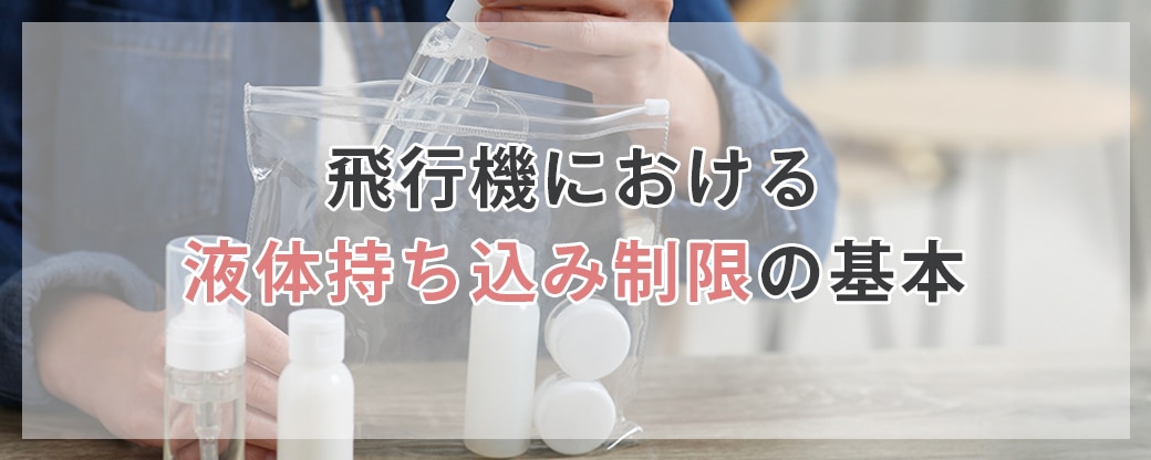 飛行機における液体持ち込み制限の基本