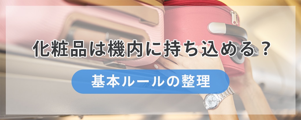 化粧品は機内に持ち込める？基本ルールの整理