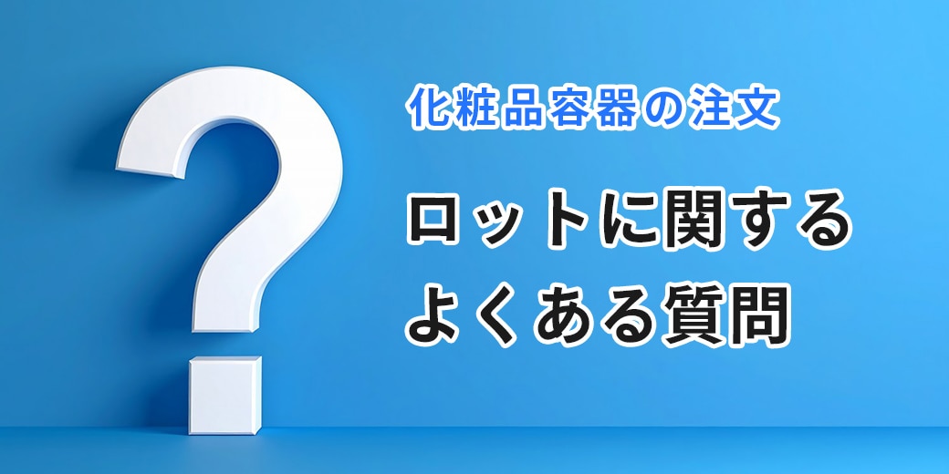 化粧品容器：ロットに関するよくある質問