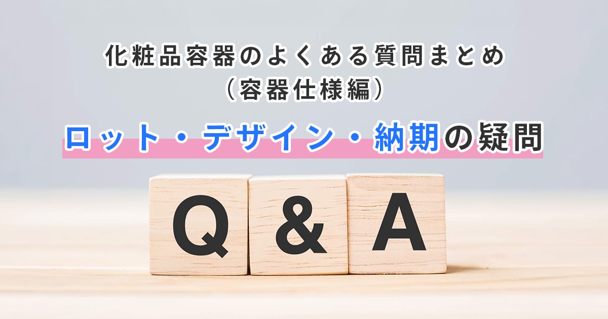 化粧品容器のよくある質問まとめ（容器仕様編）｜ロット・デザイン・納期の疑問