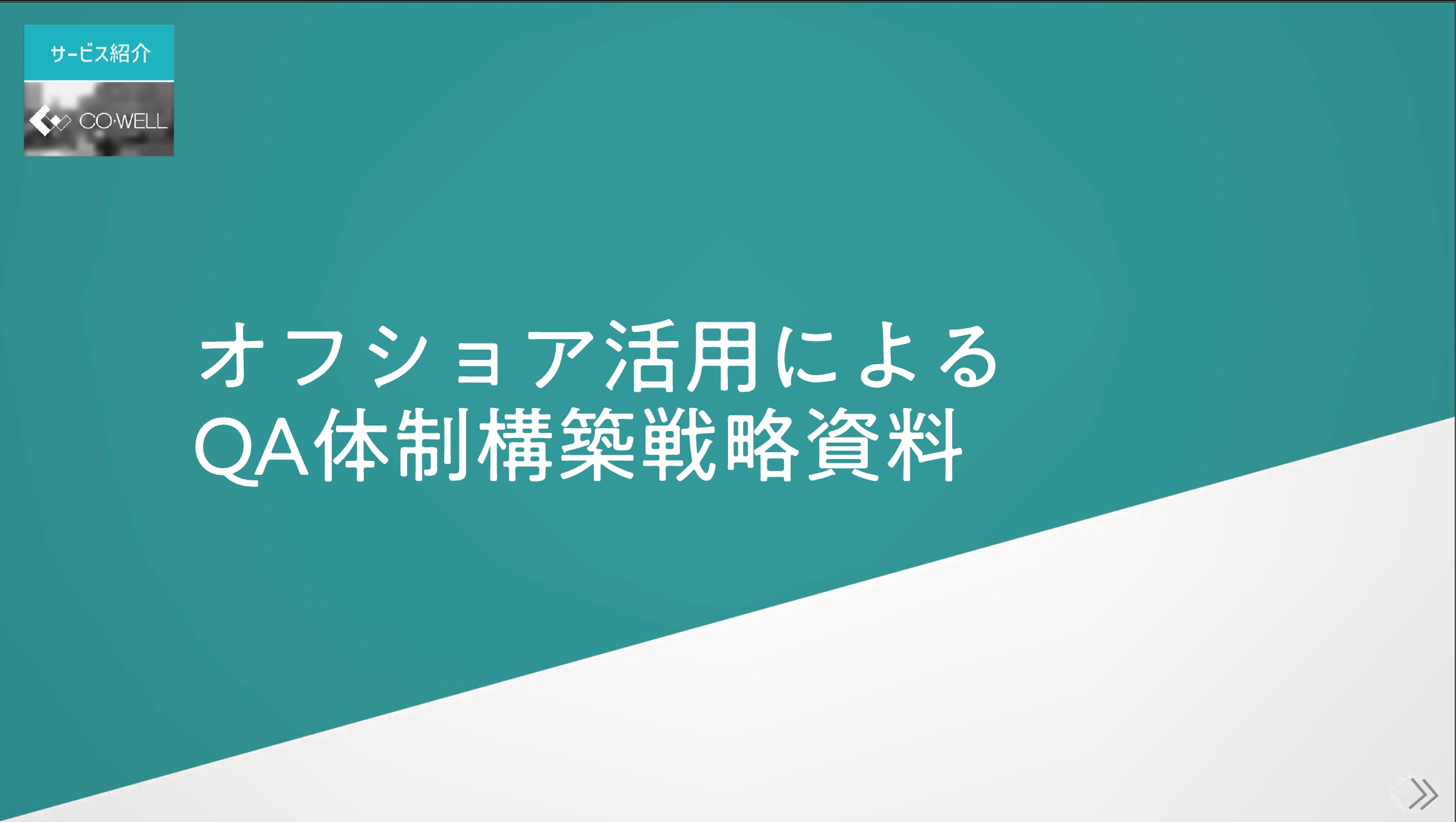 QA体制構築戦略資料サムネ
