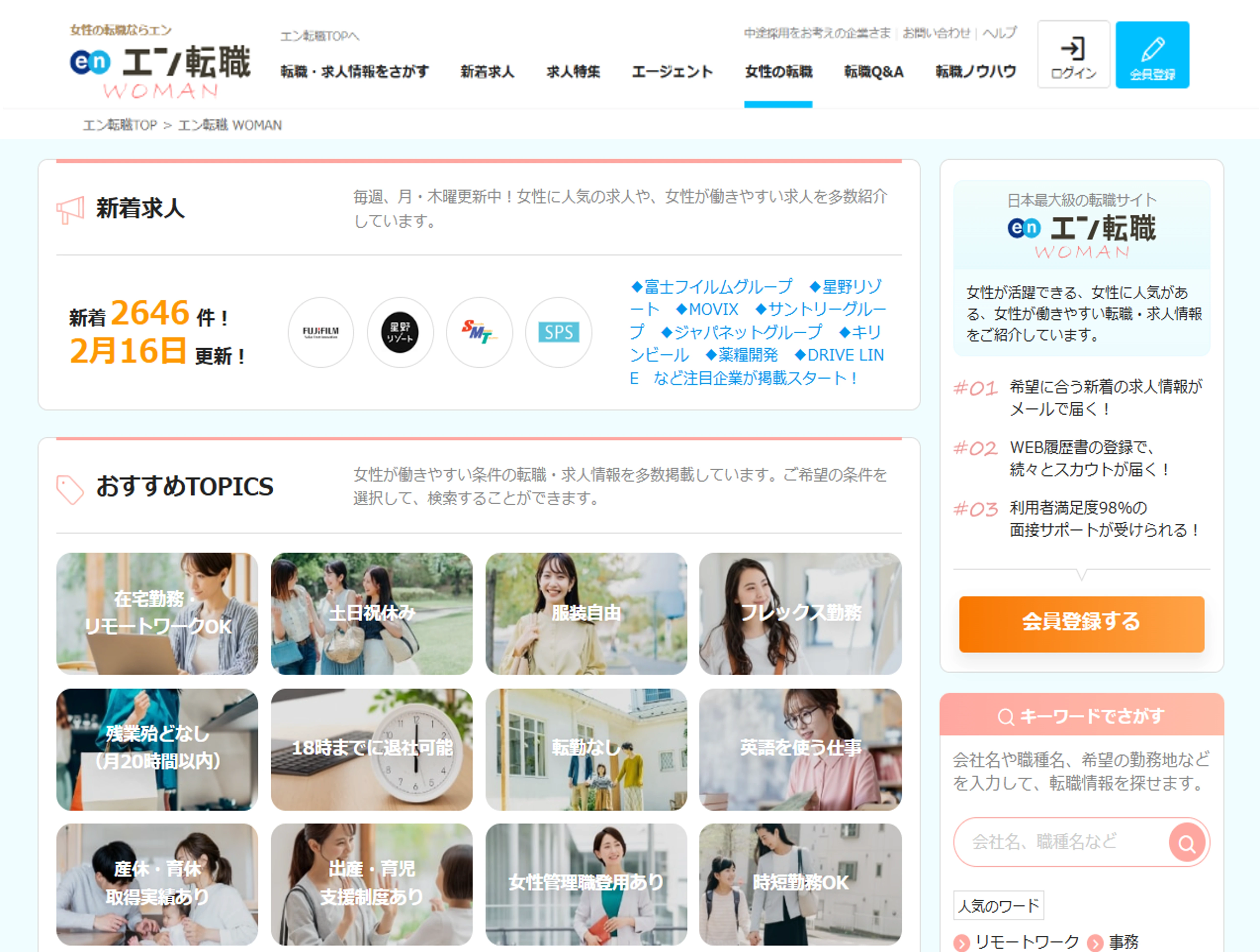 エン転職WOMANのTOPイメージ
