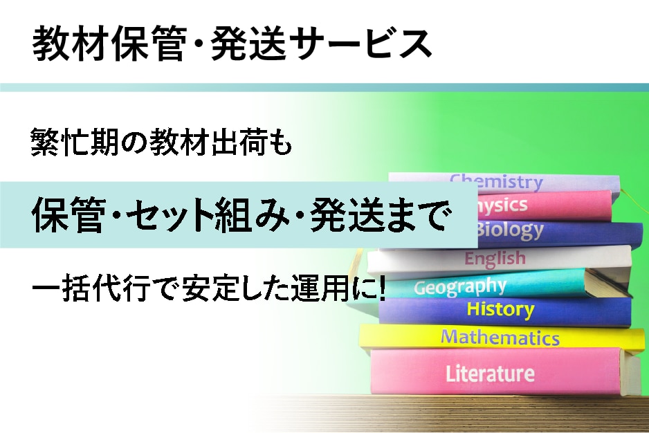 教材保管・発送サービスの詳細はこちら