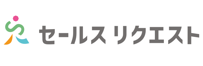セールスリクエスト