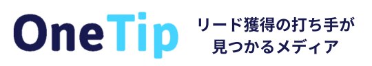 リード獲得の打ち手が見つかるメディアOneTip