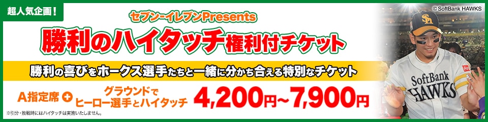 3月27日（金）～4月19日（日）】勝利のハイタッチ権利付チケット