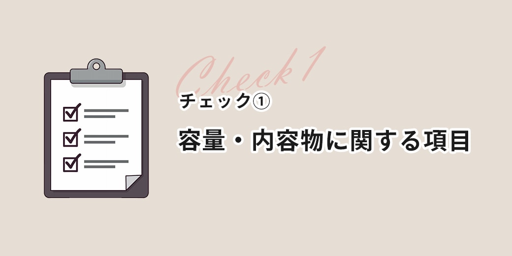 チェック① 容量・内容物に関する項目