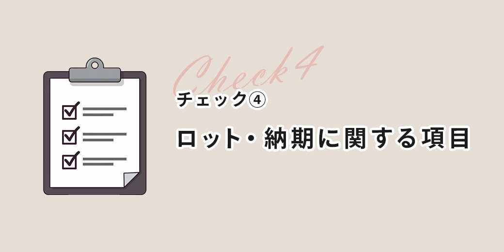 チェック④ ロット・納期に関する項目 ロットに関するチェック項目