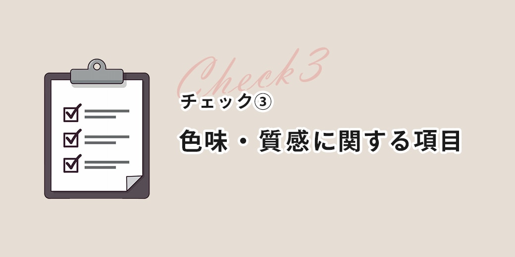 チェック③色味に関する項目