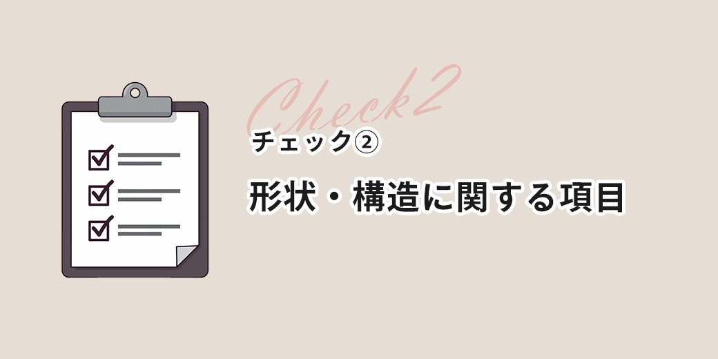 チェック② 形状・構造に関する項目