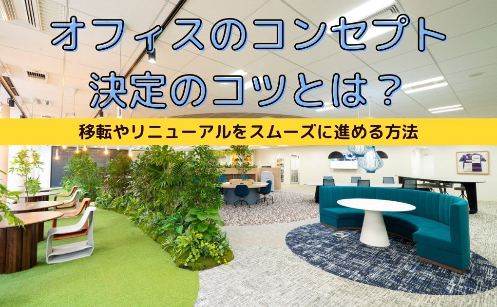 オフィスのコンセプト決定のコツとは｜移転やリニューアルをスムーズに進める方法
