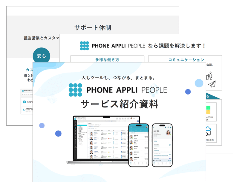 PHONE APPLI PEOPLE ダウンロード資料サムネイル